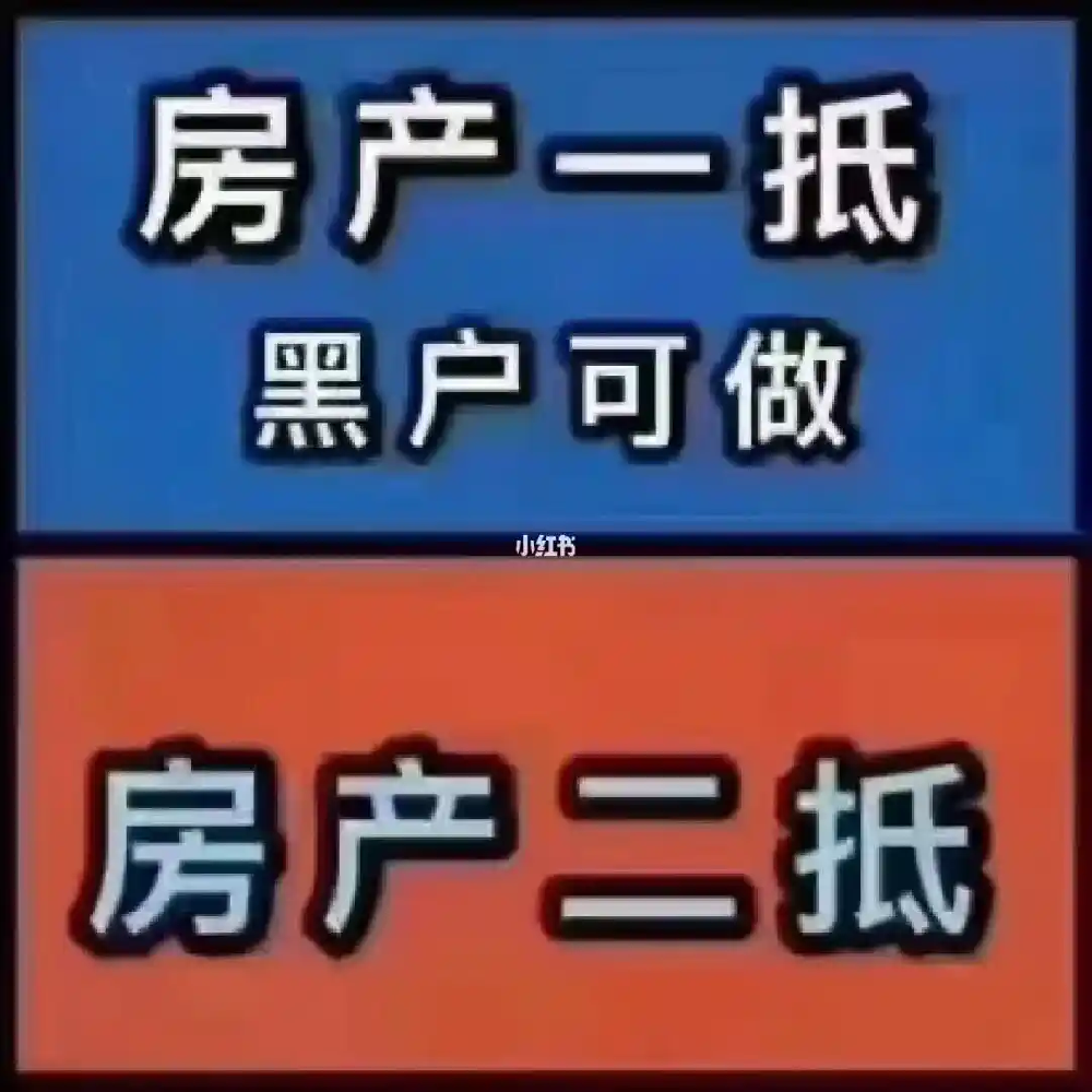 黑户房产抵押