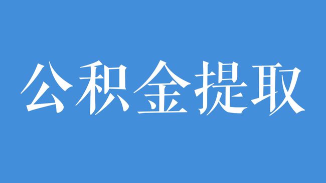 住房公积金的多元用途：不止于房贷的 