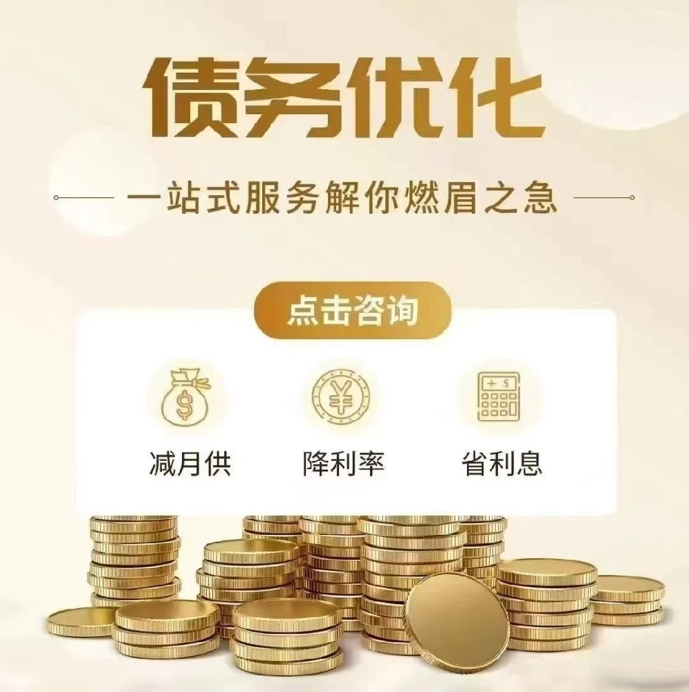 债务重组优化指南：高息网贷置换低息银行贷款，轻松减负