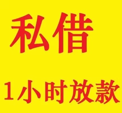 纯个人借钱，私人资金，当天下款